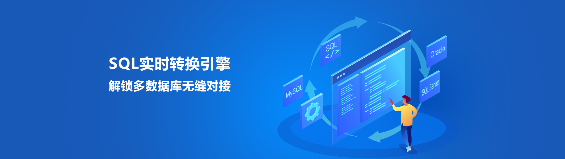 SQL語(yǔ)句翻譯引擎，解鎖多數(shù)據(jù)庫(kù)無(wú)縫對(duì)接